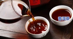 普洱茶滋味口感特点：醇厚、特别，展现出云南普洱茶的特别品质特性