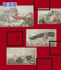 普洱茶画册：探索普洱茶绘画、插画与国画的艺术魅力