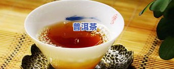 隔夜的熟普洱茶能泡吗？有吗？