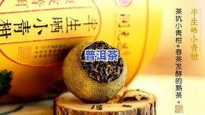 源缘小青柑普洱茶价格-源味小青柑普洱茶