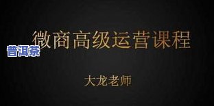 怎样有效地说服顾客购买普洱茶？——卖普洱茶的话术、技巧与文案全解析