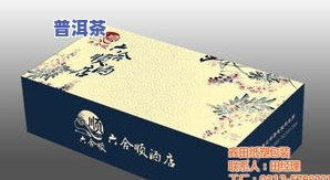 普洱茶包装纸图解大全图片：设计、价格与高清展示