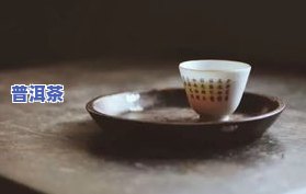 比喻普洱茶的句子：从古至今，人们对普洱茶的赞美与比喻丰富多样，既有深沉的哲理，也有生动的形象。以下是其中部分优美的、简短的比喻普洱茶的句子和词语。