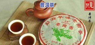 熟悉熟普洱茶饼：图片、价格、功效与作用全解析