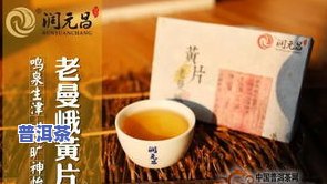 布朗醇韵普洱茶：口感怎样？值得一试吗？价格多少？上有什么评价？