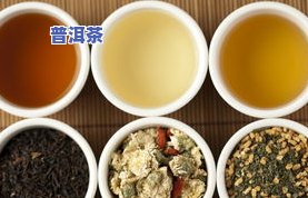 普洱生茶孕妇可以喝吗？早期、晚期都可饮用，但需适量。