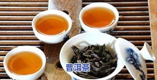 熟普洱茶和大红袍哪个好？区别在哪里？哪个更暖肚子？