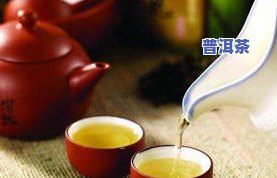 普洱茶颜色深：深色好还是浅色好？颜色深如酱油汤还能喝吗？