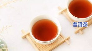 怎样冲泡普洱茶-怎样冲泡普洱茶熟茶