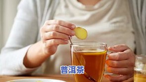 例假期喝普洱茶肚子疼的缓解方法