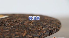 什么牌子的普洱茶好喝又实惠？不贵的选择推荐！