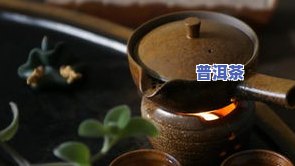 普洱茶之所以好-普洱茶很好吗