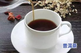 体内有湿热喝普洱茶有用吗？女性适合饮用吗？如何调理湿热体质？