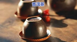 普洱茶氧化过程、气味及红变：还能喝吗？