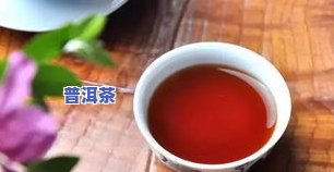 晚安普洱茶-晚安茶的功效