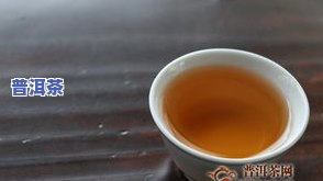 普洱茶的茶香：究竟何味？揭示其香气来源与特点