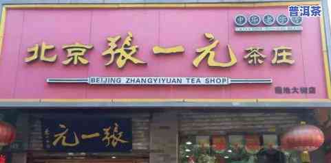 东兴茶庄：坝王路店评价，茶叶品种全览