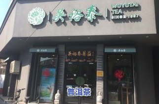 易武车顺号官网价格及店铺、茶庄信息，包括2004年产品价格