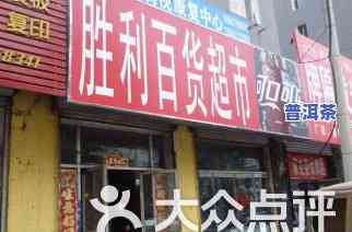 易武车顺号官网价格及店铺、茶庄信息，包括2004年产品价格