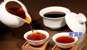 一杯好的普洱茶，其标准为何？——探讨一杯优质普洱茶必备的条件