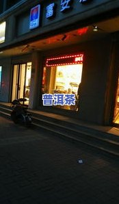 大理林氏普洱茶专卖店电话及地址全公开！