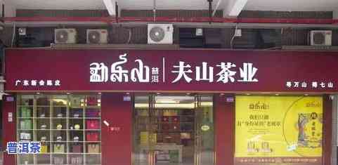 大益普洱茶郑州专营店地址：查询、电话及专卖店信息