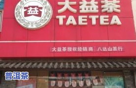 郑州市大益茶专卖店地址及电话一览