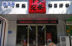 郑州市大益茶专卖店地址及电话一览