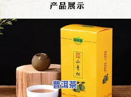 小青柑普洱茶礼盒价格全揭秘：包含价格、图片与实际购买价