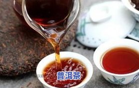 普洱茶过量饮用会导致头晕恶心、心慌吗？