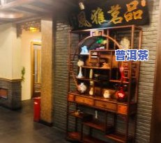 深圳普洱茶零售店铺推荐大全