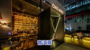 深圳普洱茶零售店铺推荐-深圳普洱茶零售店铺推荐