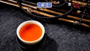 茉莉普洱茶的功效、作用与禁忌全解析