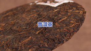 冰岛普洱茶与普通普洱茶的区别：功效、特点及好坏全解析