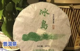 冰岛普洱茶好坏对比图片-冰岛普洱茶好坏对比图片大全