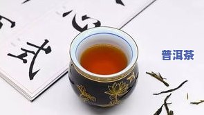 深入解析：老班章茶叶口感的特别特点与形容词