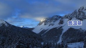 四大雪山普洱茶产地在哪里-四大雪山普洱茶产地在哪里啊