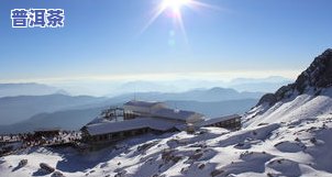 四大雪山普洱茶产地在哪里-四大雪山普洱茶产地在哪里啊