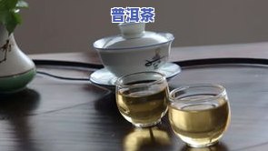 回甘好的普洱茶：种类、及特点全解析