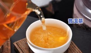 淡茶普洱茶-普洱浓茶好还是淡茶好