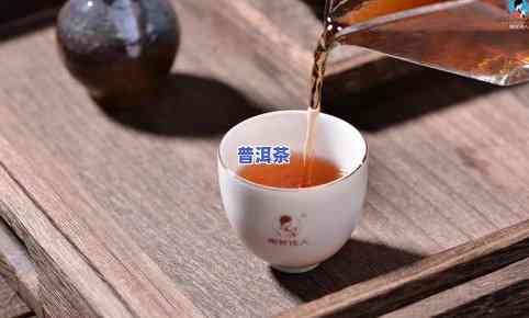 淡茶普洱茶-普洱浓茶好还是淡茶好