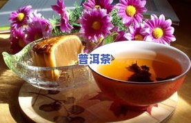 金博润普洱茶价格全览：333克茶缘多少钱？效果如何？