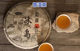 老班章好还是冰岛茶好？特点对比分析