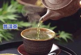 喝普洱茶到底好不好？探究其对身体的影响与好处