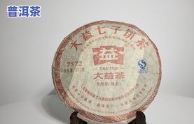 大益普洱茶收藏选哪款？如何挑选更佳藏品？