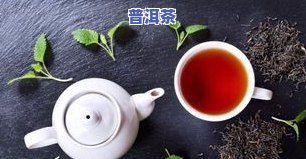 云南特别的普洱茶：品种、特点及制作过程全解析