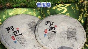 普洱茶邦丙：哪个茶区？特点与价格全解析