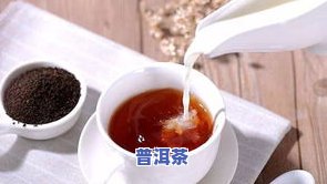 小金刚能用普洱茶泡吗？如何泡出好喝的口感？