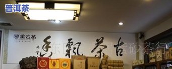 四川普洱茶加盟店铺全攻略：条件、及操作步骤视频介绍