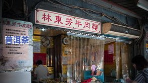 普洱茶加盟店排行榜前十名：揭秘热门及店面